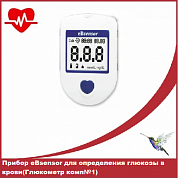 Прибор eBsensor для определения глюкозы в крови(Глюкометр комп№1)
