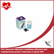 Тест полоски eBsensor к прибору eBsensor для определения уровня глюкозвы в крови(50 штук в упак)