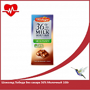 Шоколад Победа без сахара 36% Молочный 100г