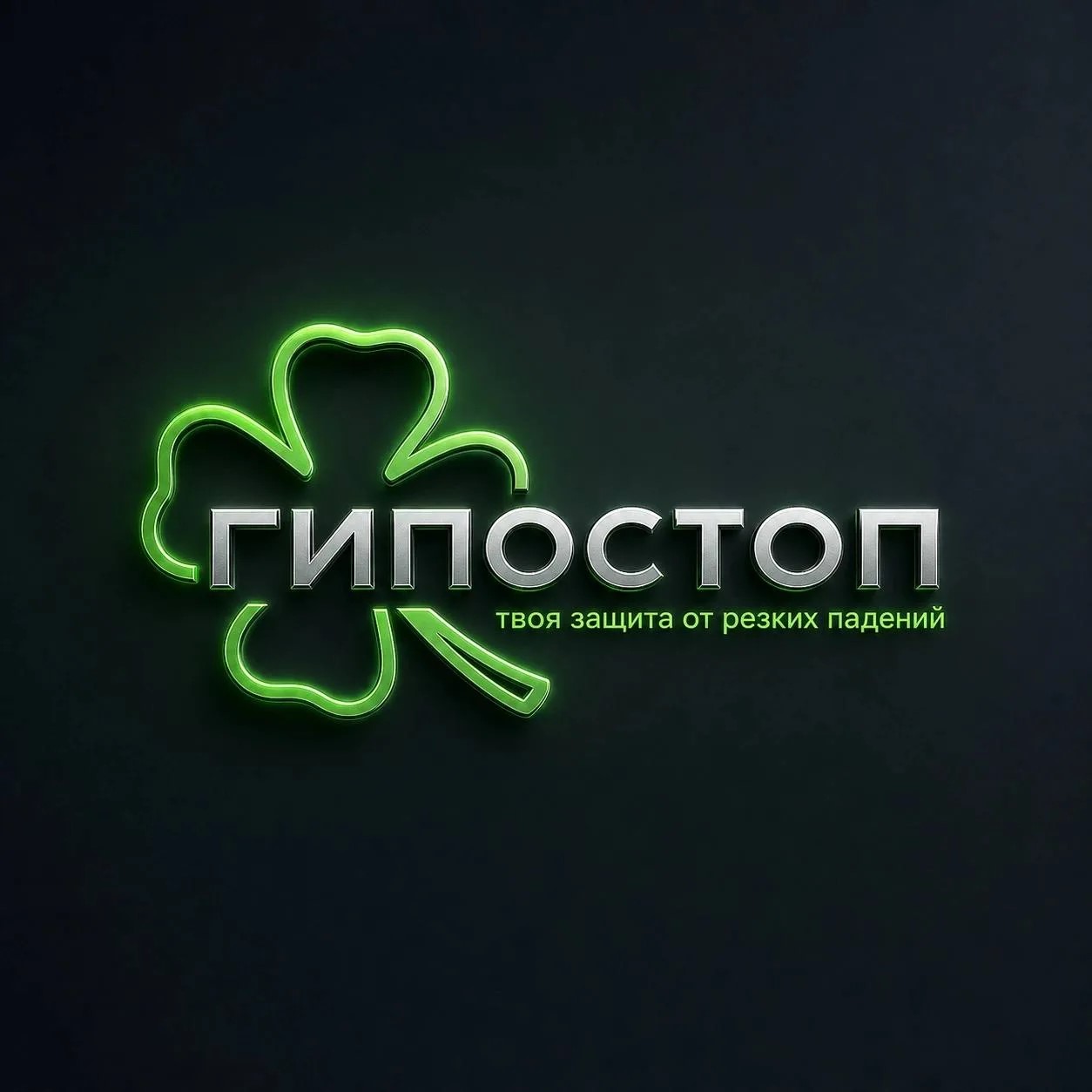 Гипостоп Гипостоп