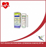 Тест-полоски Уриглюк-1 (глюкоза в моче) № 50