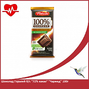 Шоколад Горький б/сахара "72% какао" "Чаржед" 100г