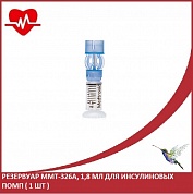 Резервуар ММТ - 326А, 1,8 мл для инсулиновых помп ( 1 шт )