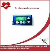 Инсулиновая помпа MiniMed Paradigm Real-Time с сис-мой постоянного монит-вания ММТ-722 (по обменной программе)