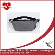 Поясная сумка FREEPACK для помпы, шприц-ручек и средств самоконтроля GRAY