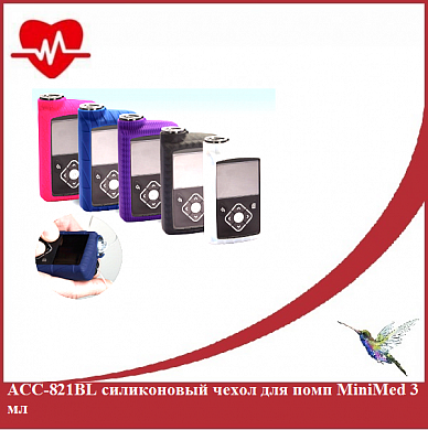 ACC-821BL силиконовый чехол для помп MiniMed 3мл